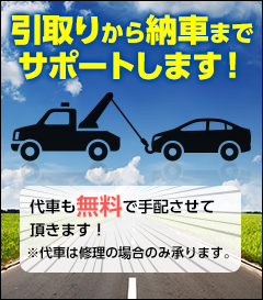 引き取りから納車まで