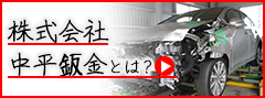 株式会社中平鈑金とは？