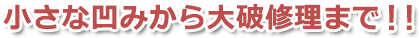 小さな凹みから大破修理まで